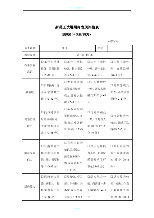 新员工试用期内表现评估表
