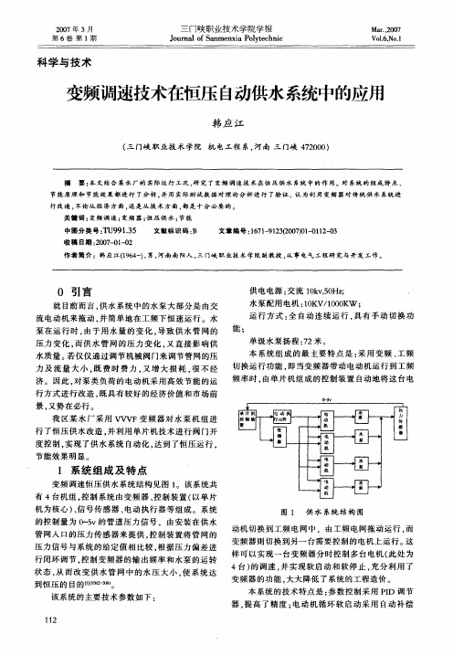 变频调速技术在恒压自动供水系统中的应用