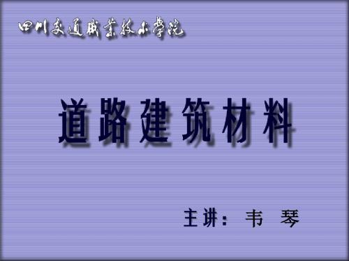 绪论-精品课程-道路建筑材料
