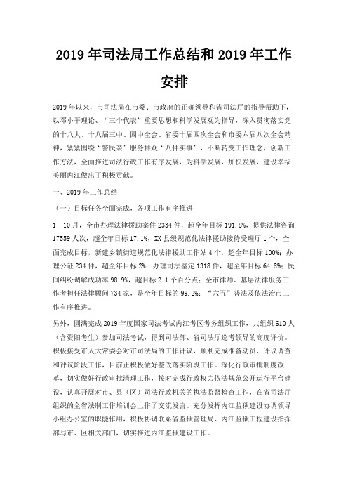 最新-2019年司法局工作总结和2019年工作安排 精品