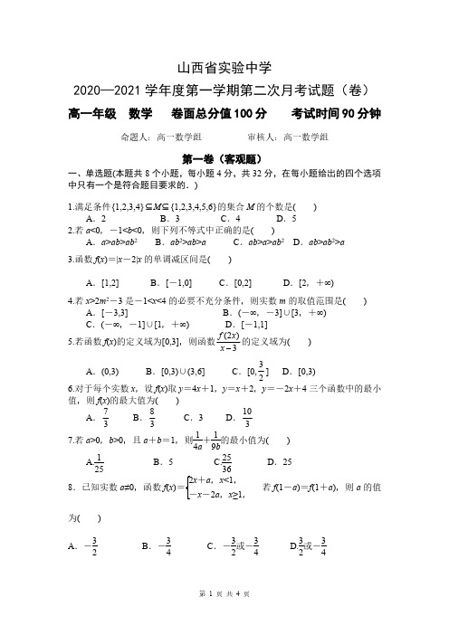 2020山西省实验中学高一10月数学月考题