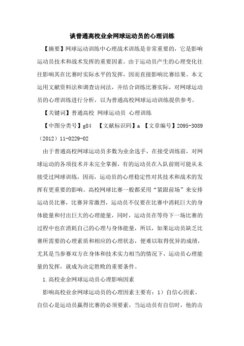 谈普通高校业余网球运动员的心理训练