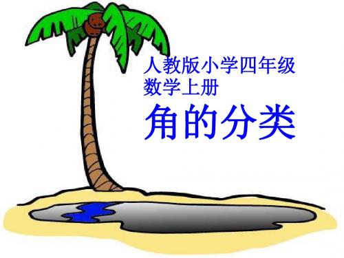 人教版小学数学四年级上册《3角的度量：角的分类》优质课教学课件_0