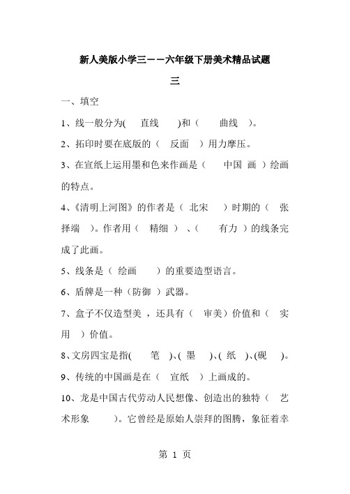 新人美版小学三――六年级下册美术精品试题10页word