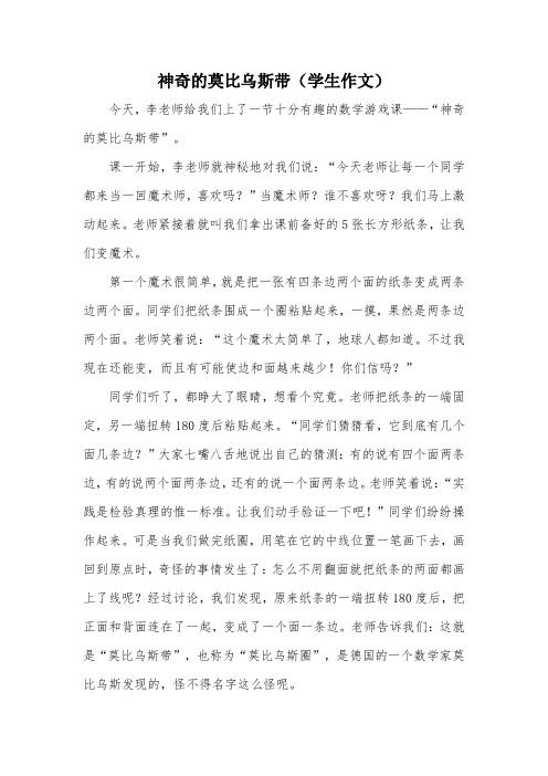 神奇的莫比乌斯带(学生作文)_教案教学设计