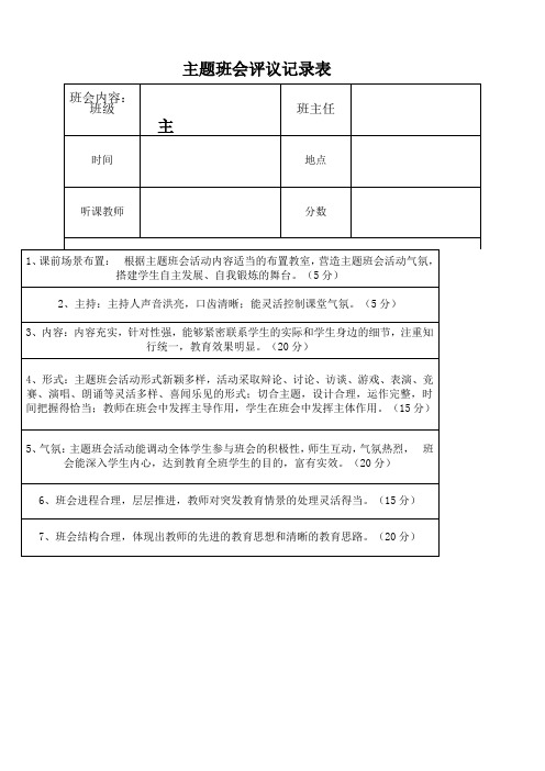 主题班会评议记录表
