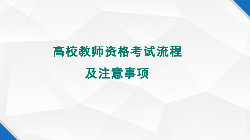 高校教师资格证考试流程及注意事项