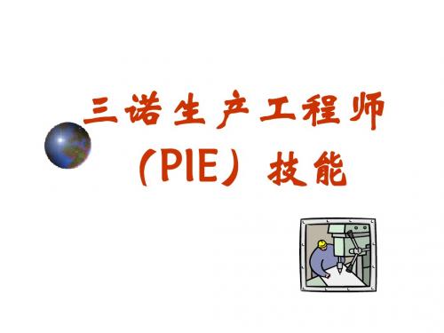 PIE工程师培训技能资料