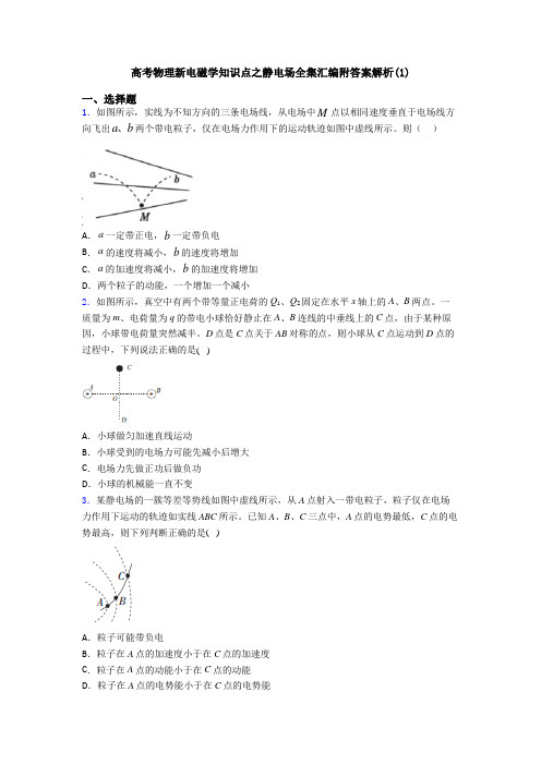 高考物理新电磁学知识点之静电场全集汇编附答案解析(1)