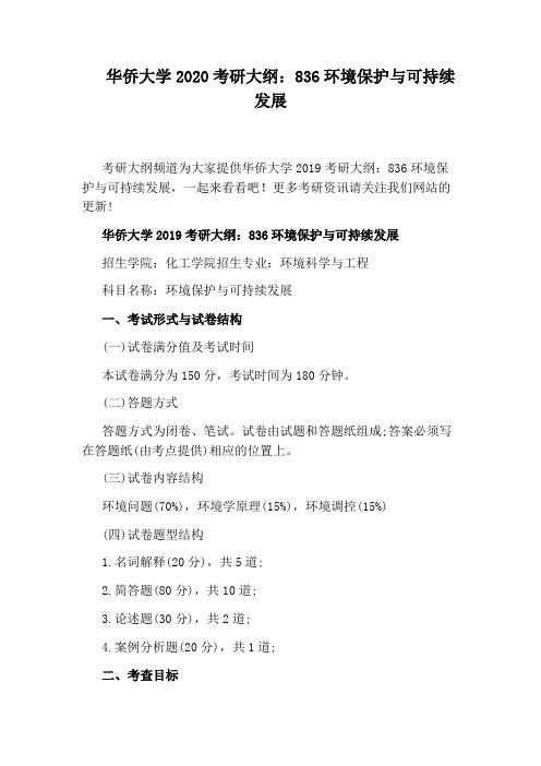华侨大学2020考研大纲：836环境保护与可持续发展