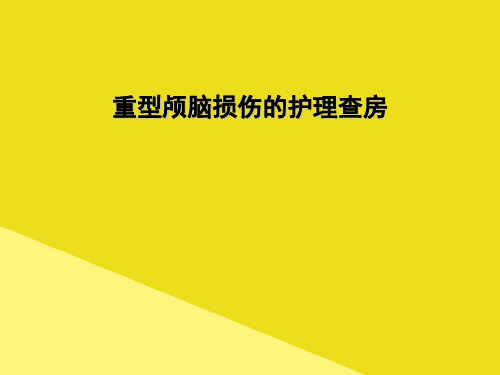 重型颅脑损伤的护理查房PPT资料(正式版)