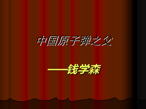 中国原子弹之父