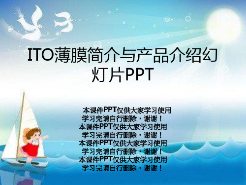 ITO薄膜简介与产品介绍幻灯片PPT