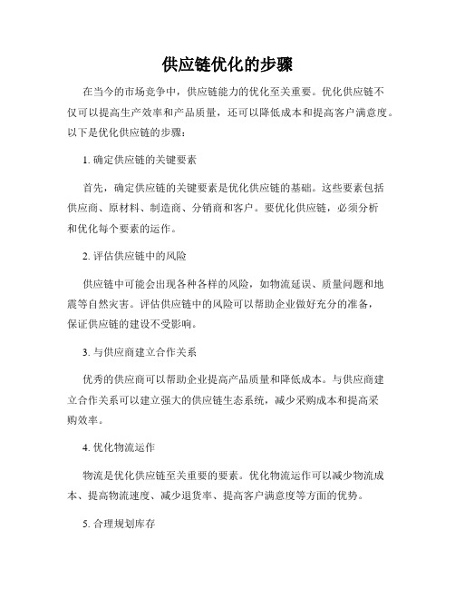 供应链优化的步骤