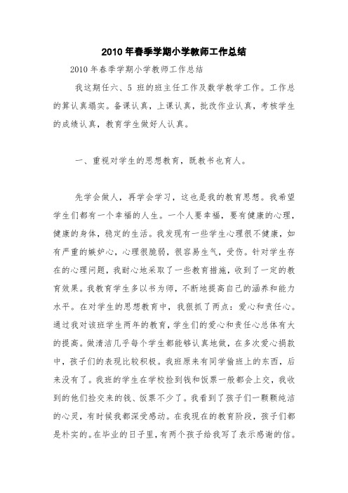 2010年春季学期小学教师工作总结【精品范文】