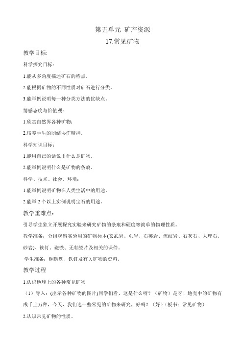 冀教版小学科学五年级下册《17常见矿物》(3)教案