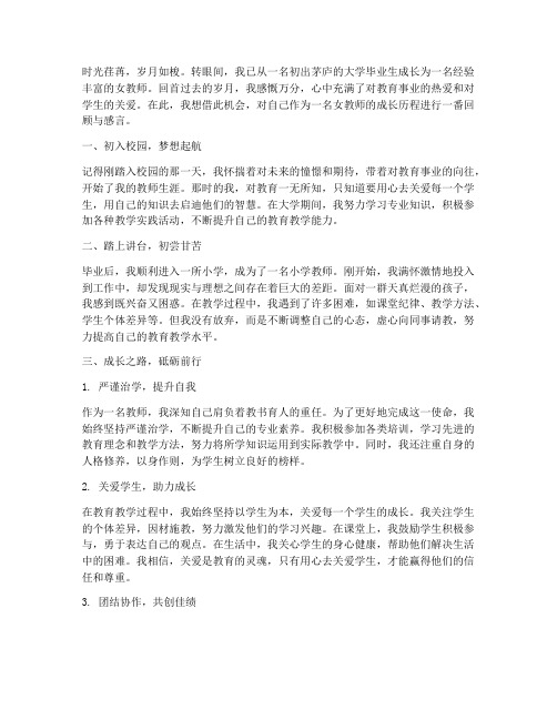 女教师的成长感言