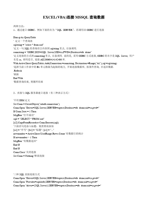 EXCEL(VBA)连接MSSQL查询数据