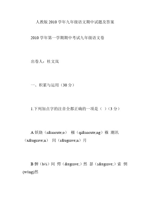 人教版2010学年九年级语文期中试题及答案