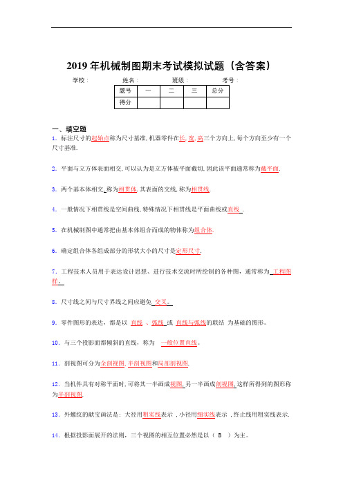 2019最新机械制图期终题目(含标准答案)