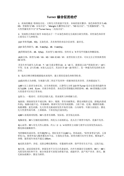 Turner综合征的治疗