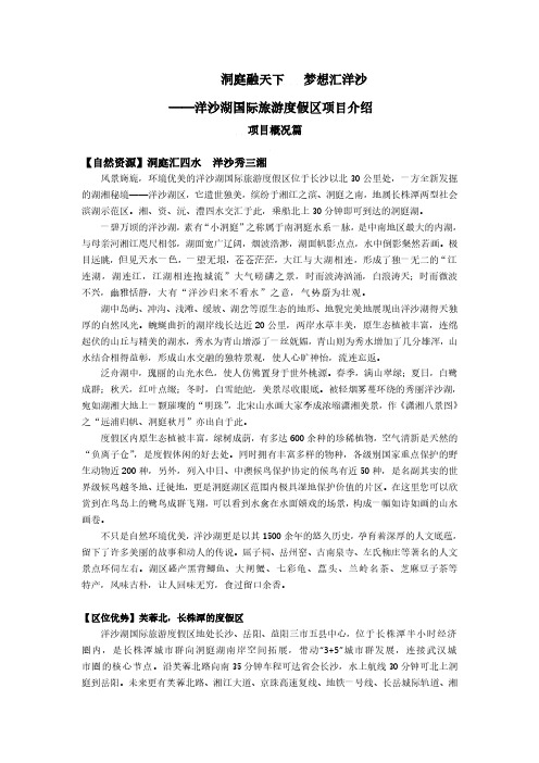 洞庭融天下---梦想汇洋沙——洋沙湖项目介绍