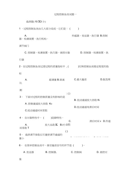 过程控制系统试题10套