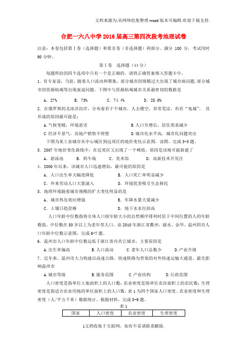 安徽省合肥市2016届高三地理上学期第四次段考试题