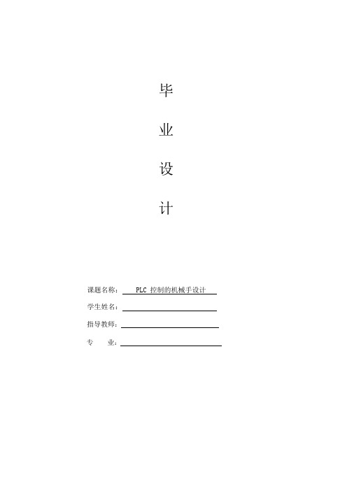 毕业设计(论文)-基于plc控制的机械手设计[管理资料]