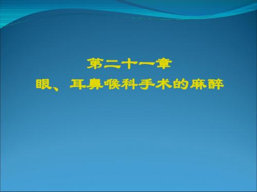 眼、耳鼻喉科手术的麻醉