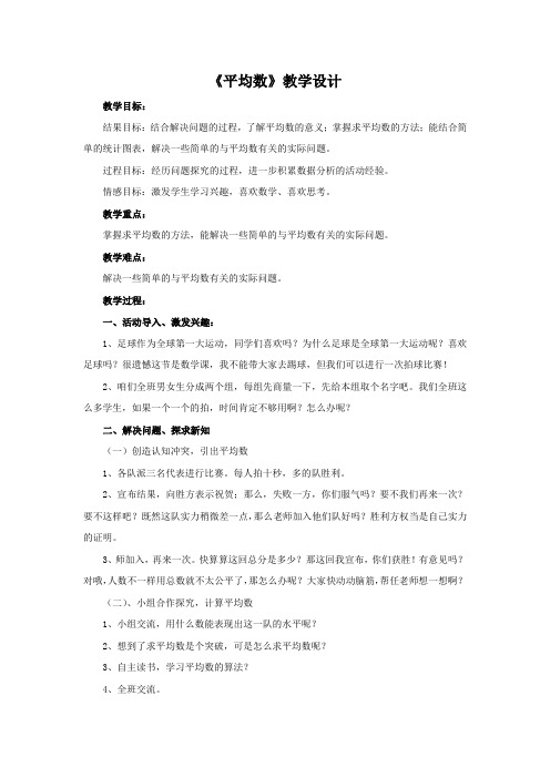 小学数学北师大2011课标版四年级《平均数》教学设计 (5)