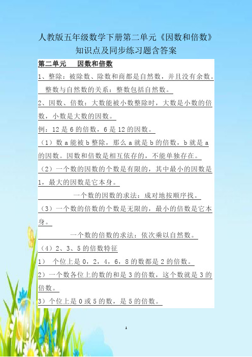 人教版五年级数学下册第二单元《因数和倍数》知识点及同步练习题含答案