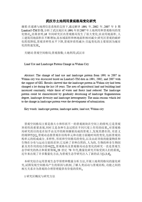 武汉市土地利用景观格局变化研究