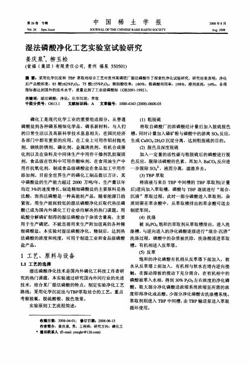 湿法磷酸净化工艺实验室试验研究