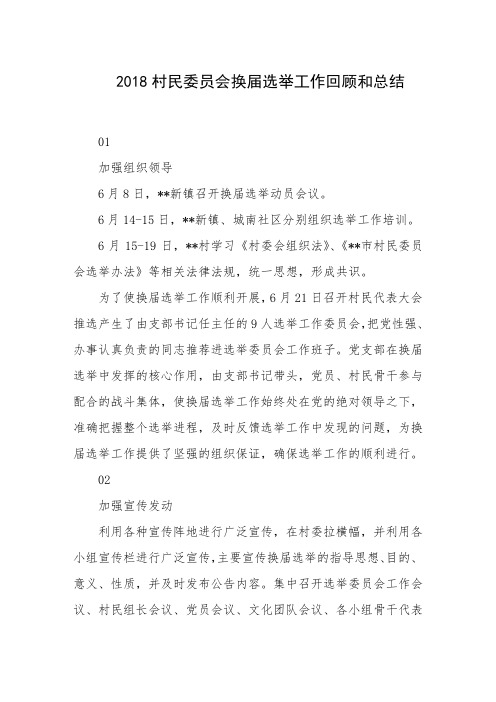 2018村民委员会换届选举工作回顾和总结