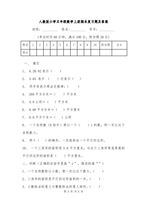 人教版小学五年级数学上册期末复习题及答案.doc