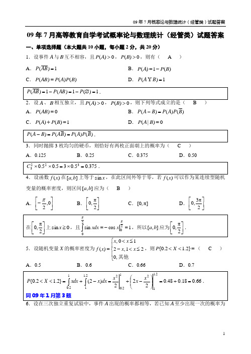 09年7月概率论与数理统计(经管类)试题答案