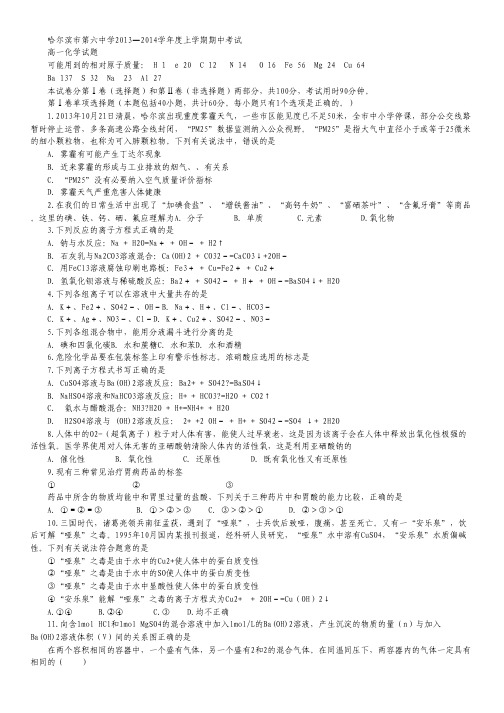 黑龙江省哈尔滨市第六中学2013-2014学年高一上学期期中考试化学试题 Word版含答案.pdf