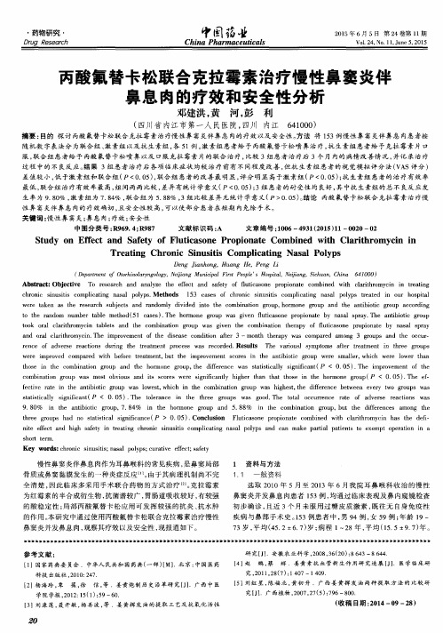 丙酸氟替卡松联合克拉霉素治疗慢性鼻窦炎伴鼻息肉的疗效和安全性分析