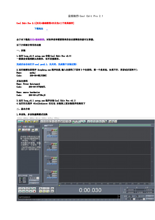Cool-Edit-Pro-2-中文音频制作软件简单教程