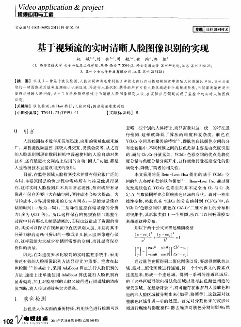 基于视频流的实时清晰人脸图像识别的实现