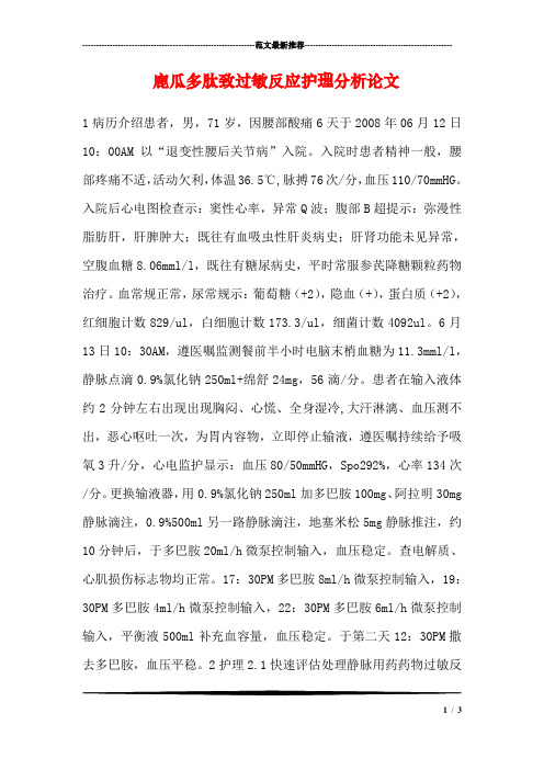 鹿瓜多肽致过敏反应护理分析论文