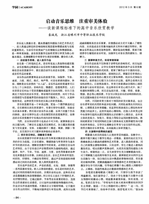 启动音乐思维 注重审美体验——谈新课程标准下的高中音乐欣赏教学