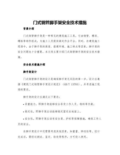 门式钢管脚手架安全技术措施