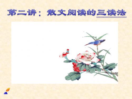 散文阅读的三读法