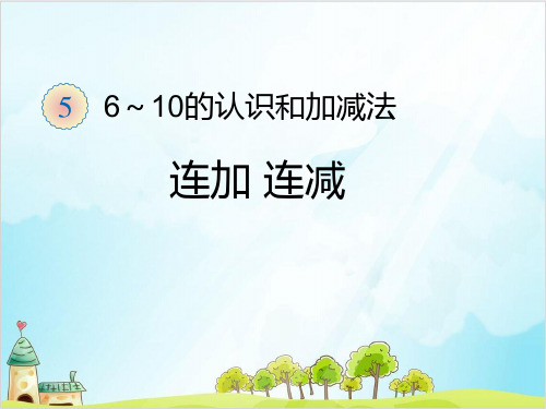 人教版一年级上册数学 连加 连减