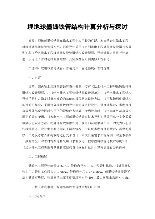 埋地球墨铸铁管结构计算分析与探讨