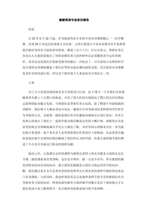 旅游英语专业实训报告