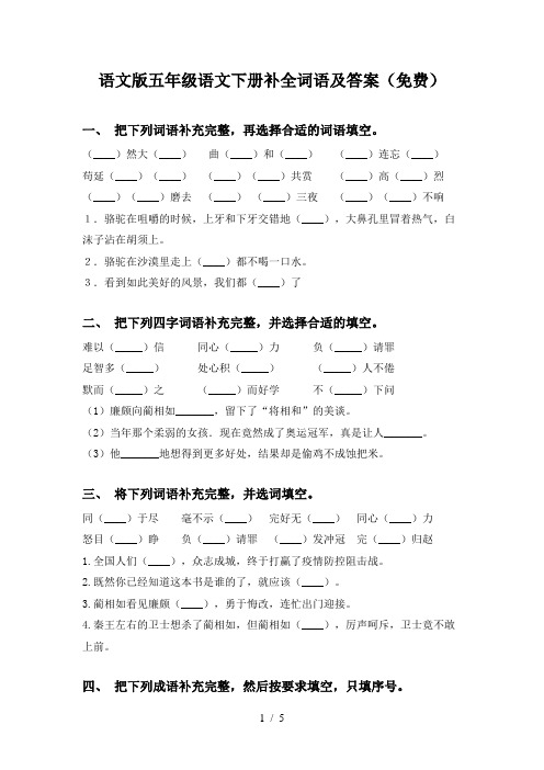 语文版五年级语文下册补全词语及答案(免费)