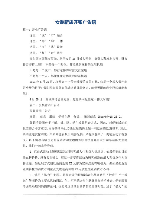女装新店开张广告语